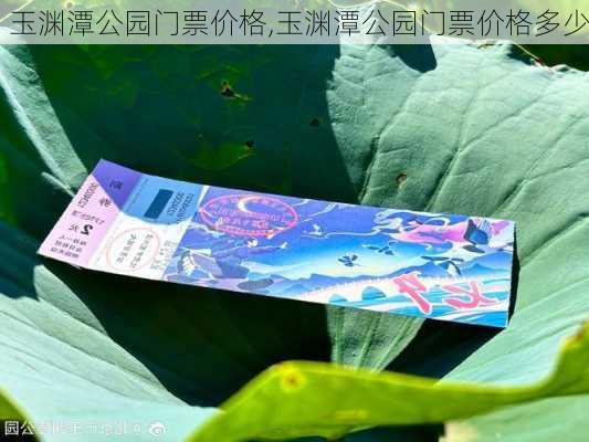 玉渊潭公园门票价格,玉渊潭公园门票价格多少