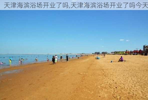 天津海滨浴场开业了吗,天津海滨浴场开业了吗今天