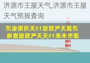 济源市王屋天气,济源市王屋天气预报查询