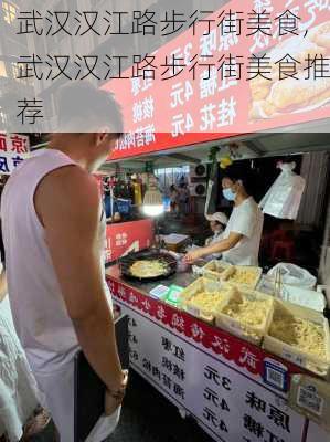 武汉汉江路步行街美食,武汉汉江路步行街美食推荐