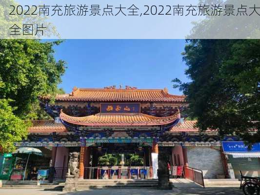 2022南充旅游景点大全,2022南充旅游景点大全图片