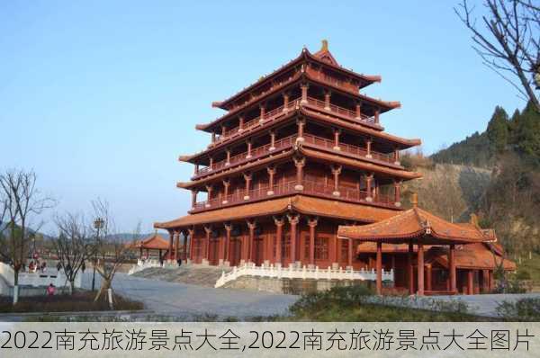 2022南充旅游景点大全,2022南充旅游景点大全图片