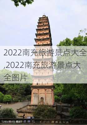 2022南充旅游景点大全,2022南充旅游景点大全图片