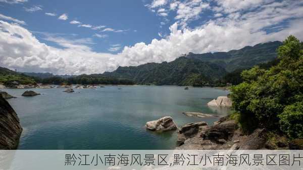 黔江小南海风景区,黔江小南海风景区图片