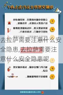 去拉萨需要注意什么安全隐患,去拉萨需要注意什么安全隐患呢