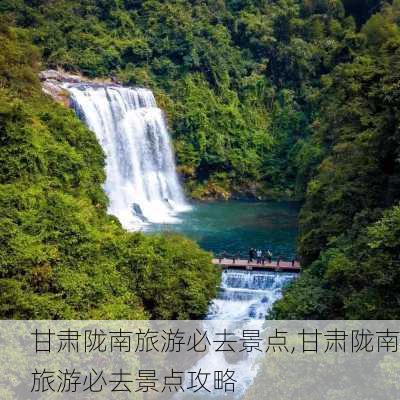 甘肃陇南旅游必去景点,甘肃陇南旅游必去景点攻略