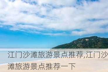 江门沙滩旅游景点推荐,江门沙滩旅游景点推荐一下