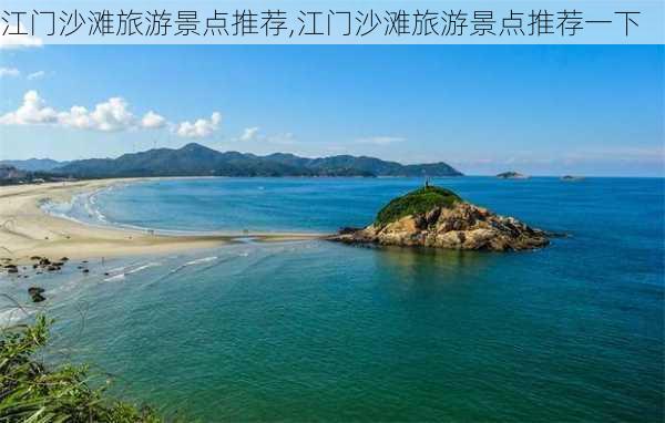 江门沙滩旅游景点推荐,江门沙滩旅游景点推荐一下