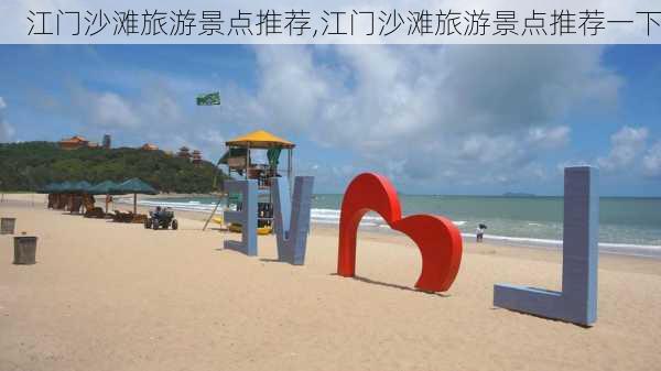 江门沙滩旅游景点推荐,江门沙滩旅游景点推荐一下