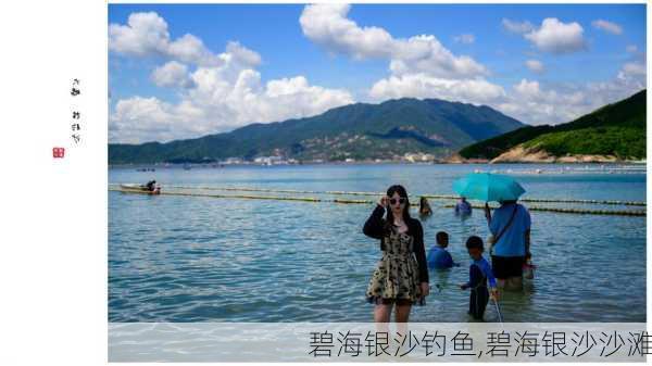 碧海银沙钓鱼,碧海银沙沙滩