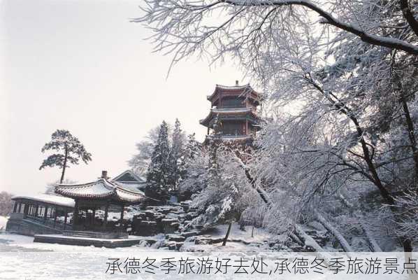 承德冬季旅游好去处,承德冬季旅游景点