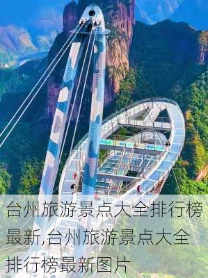 台州旅游景点大全排行榜最新,台州旅游景点大全排行榜最新图片