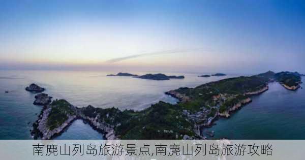 南麂山列岛旅游景点,南麂山列岛旅游攻略