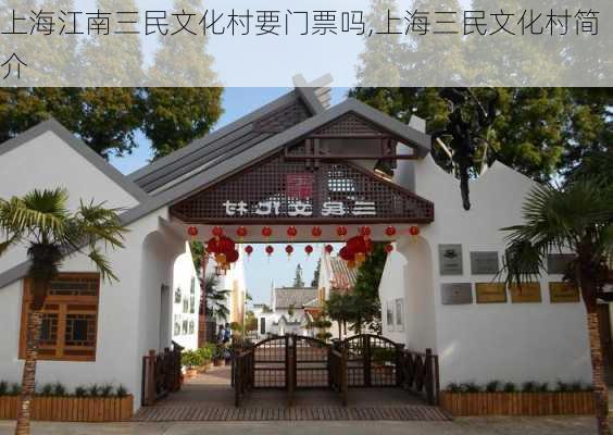 上海江南三民文化村要门票吗,上海三民文化村简介