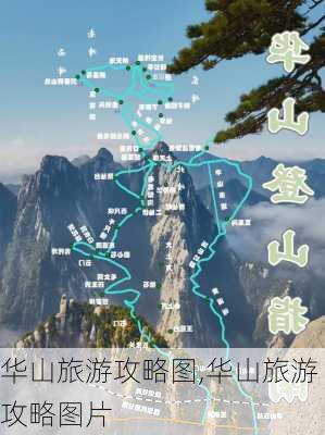 华山旅游攻略图,华山旅游攻略图片