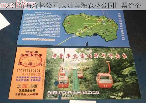 天津滨海森林公园,天津滨海森林公园门票价格