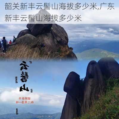 韶关新丰云髻山海拔多少米,广东新丰云髻山海拔多少米