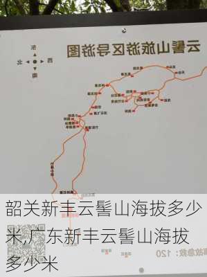 韶关新丰云髻山海拔多少米,广东新丰云髻山海拔多少米