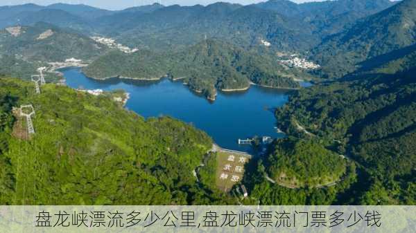 盘龙峡漂流多少公里,盘龙峡漂流门票多少钱