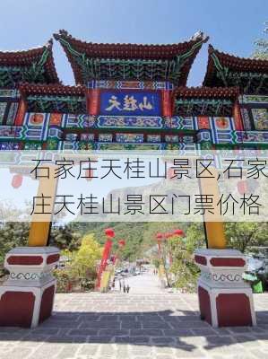 石家庄天桂山景区,石家庄天桂山景区门票价格