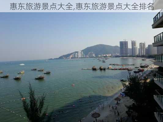 惠东旅游景点大全,惠东旅游景点大全排名