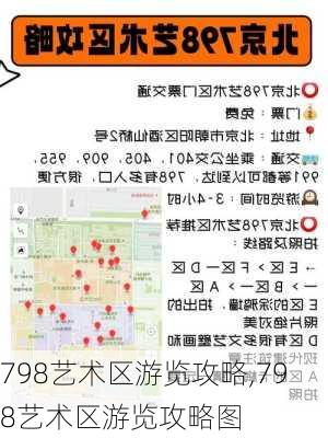 798艺术区游览攻略,798艺术区游览攻略图