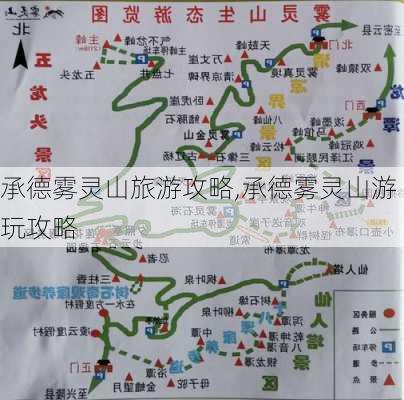 承德雾灵山旅游攻略,承德雾灵山游玩攻略