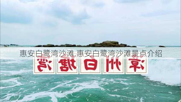 惠安白鹭湾沙滩,惠安白鹭湾沙滩景点介绍