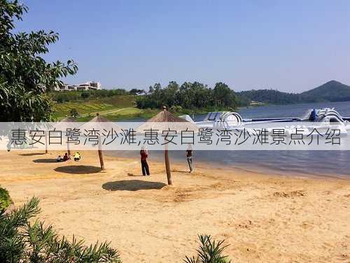 惠安白鹭湾沙滩,惠安白鹭湾沙滩景点介绍