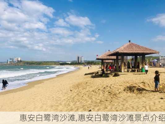 惠安白鹭湾沙滩,惠安白鹭湾沙滩景点介绍