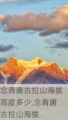 念青唐古拉山海拔高度多少,念青唐古拉山海拨