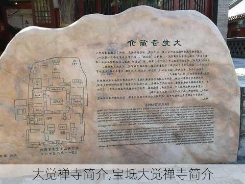 大觉禅寺简介,宝坻大觉禅寺简介