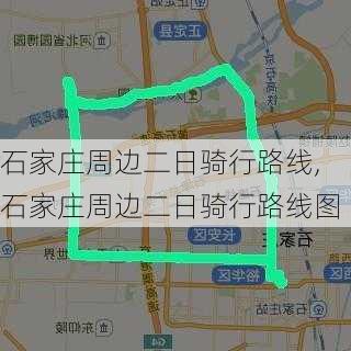 石家庄周边二日骑行路线,石家庄周边二日骑行路线图