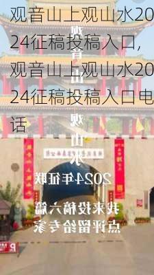 观音山上观山水2024征稿投稿入口,观音山上观山水2024征稿投稿入口电话