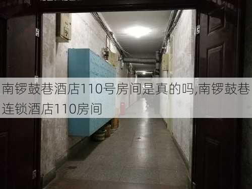 南锣鼓巷酒店110号房间是真的吗,南锣鼓巷连锁酒店110房间