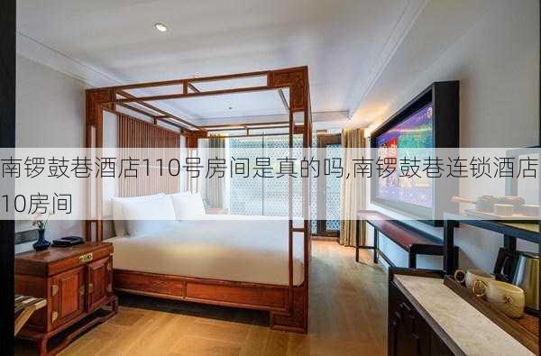 南锣鼓巷酒店110号房间是真的吗,南锣鼓巷连锁酒店110房间