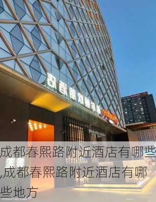 成都春熙路附近酒店有哪些,成都春熙路附近酒店有哪些地方