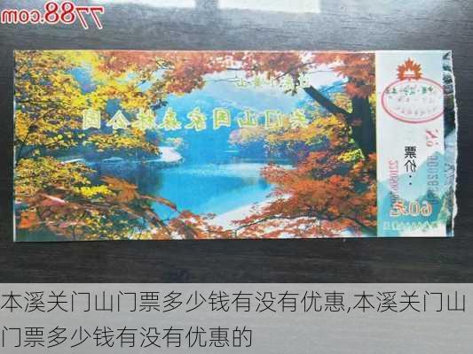 本溪关门山门票多少钱有没有优惠,本溪关门山门票多少钱有没有优惠的