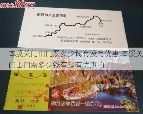 本溪关门山门票多少钱有没有优惠,本溪关门山门票多少钱有没有优惠的