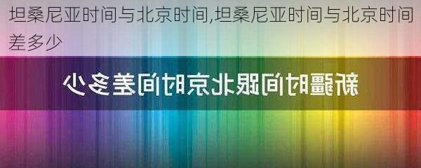 坦桑尼亚时间与北京时间,坦桑尼亚时间与北京时间差多少