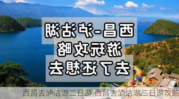 西昌去泸沽湖二日游,西昌去泸沽湖二日游攻略