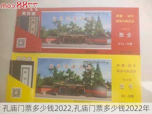 孔庙门票多少钱2022,孔庙门票多少钱2022年