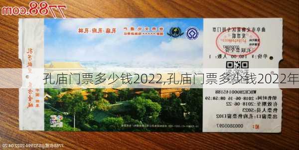 孔庙门票多少钱2022,孔庙门票多少钱2022年