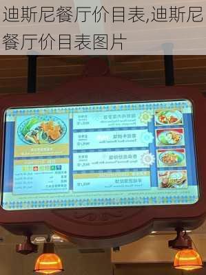 迪斯尼餐厅价目表,迪斯尼餐厅价目表图片