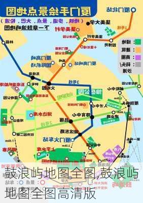 鼓浪屿地图全图,鼓浪屿地图全图高清版