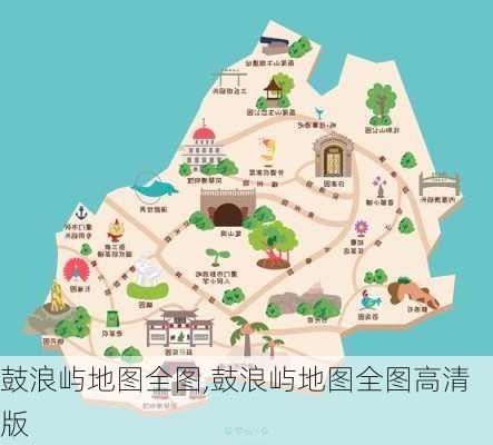 鼓浪屿地图全图,鼓浪屿地图全图高清版