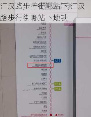 江汉路步行街哪站下,江汉路步行街哪站下地铁