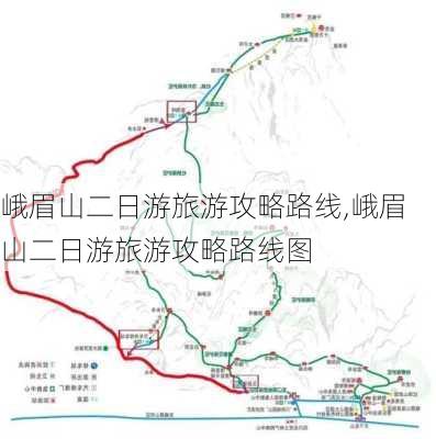 峨眉山二日游旅游攻略路线,峨眉山二日游旅游攻略路线图