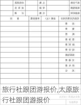 旅行社跟团游报价,太原旅行社跟团游报价