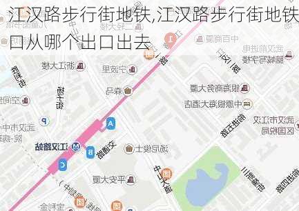 江汉路步行街地铁,江汉路步行街地铁口从哪个出口出去